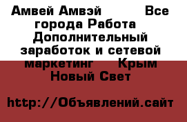 Амвей Амвэй Amway - Все города Работа » Дополнительный заработок и сетевой маркетинг   . Крым,Новый Свет